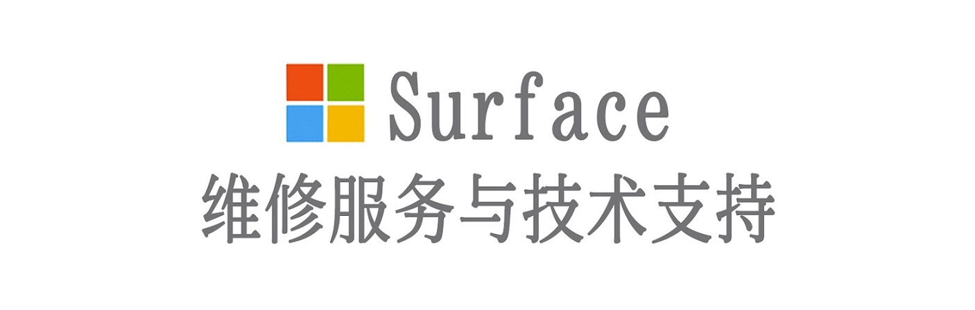 恩平surface产品维修服务中心