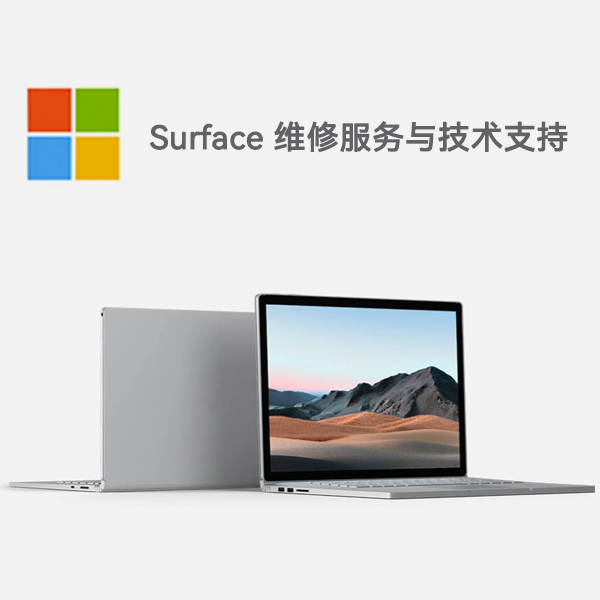 恩平surface产品维修服务电话